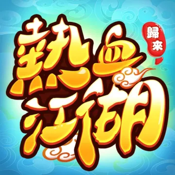 熱血江湖: 歸來