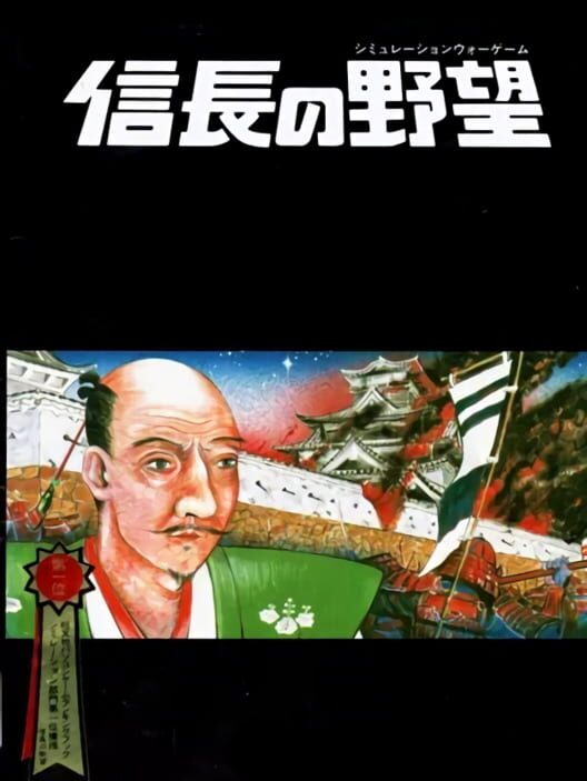 信長之野望
