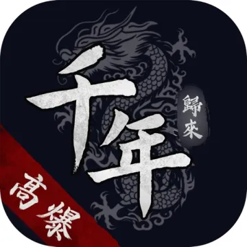 千年：歸來
