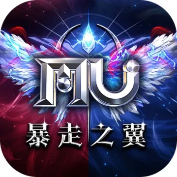 奇蹟MU：暴走之翼