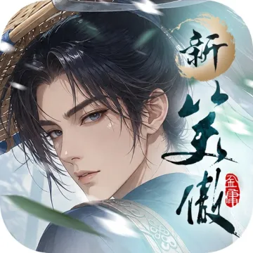 新笑傲江湖M