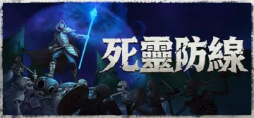 死靈防線
