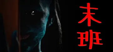 末班