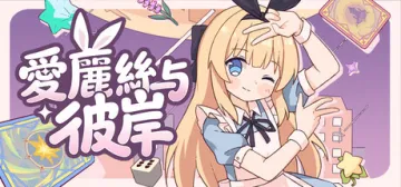 愛麗絲與彼岸