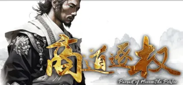 商道逐权 Pursuit of Mercantile Power