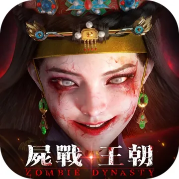 屍戰王朝