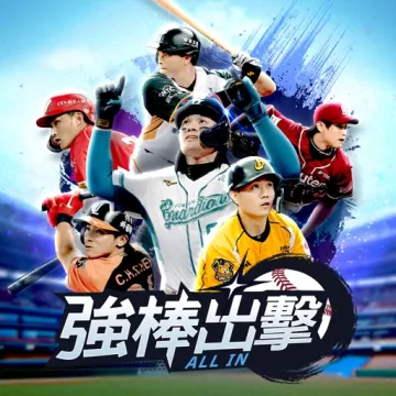 強棒出擊:ALL IN