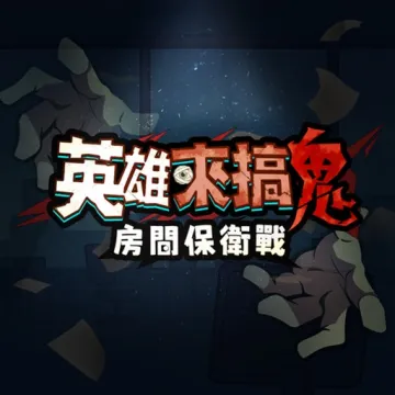 英雄來搞鬼：房間保衛戰