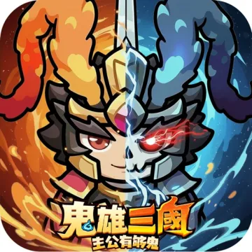 鬼雄三國:主公有夠鬼