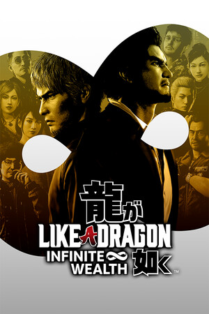 人中之龍８