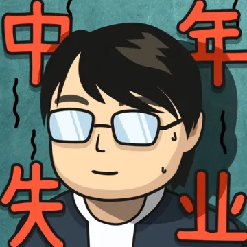 中年失業模擬器