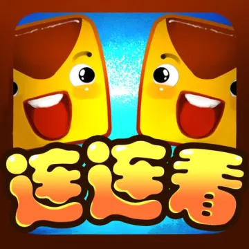 連連看經典版:不用網路的遊戲,休閒益智動腦消除方塊單機小遊戲