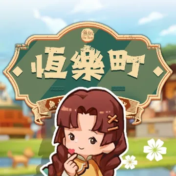 恆樂町