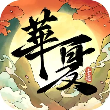 華夏千秋