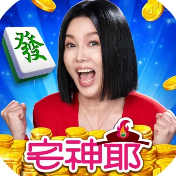 宅神爺麻將
