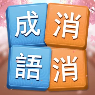成語消消挑戰