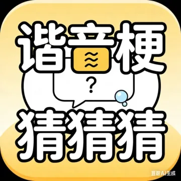 諧音梗猜猜猜：看圖解謎與文字益智挑戰