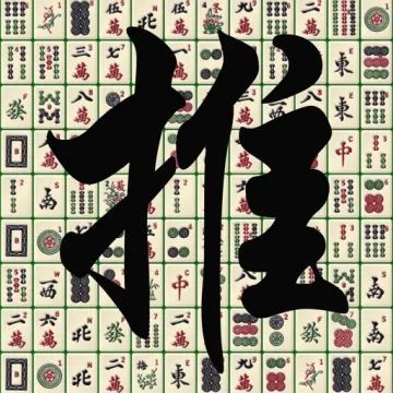 推推麻將