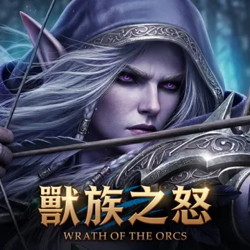 獸族之怒