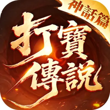 打寶傳說:神話篇
