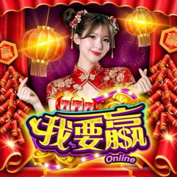 我要贏Online