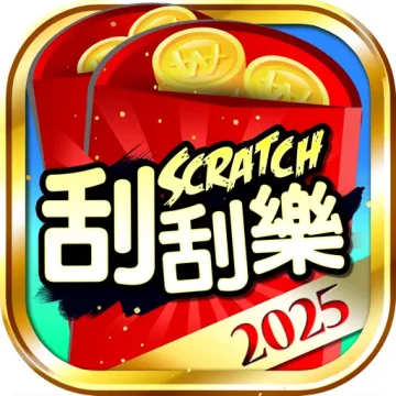 刮刮樂 2025