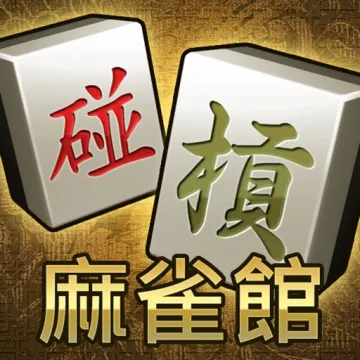 麻雀館