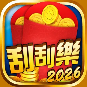 刮刮樂一路發 2026 樂透麻將過大年