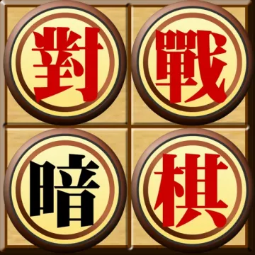 對戰暗棋