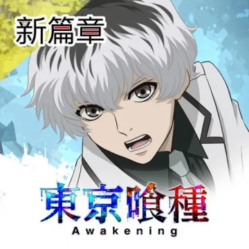 東京喰種：Awakening
