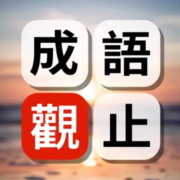 成語觀止:成語接龍填字闖關學國語