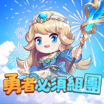 勇者必須組團