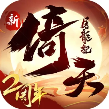 新倚天屠龍記
