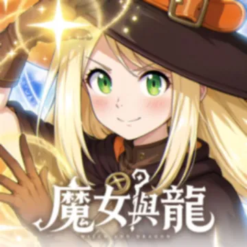 魔女與龍:光暗篇章