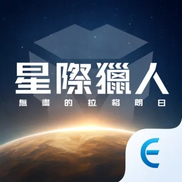 星際獵人