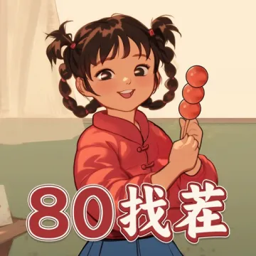 八零找茬