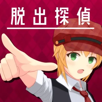 逃脫偵探少女
