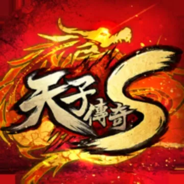 天子傳奇S:真龍再現