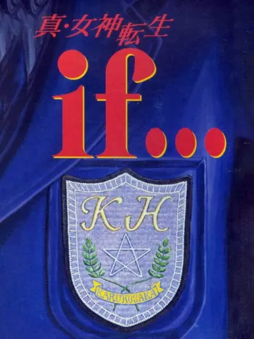 真・女神轉生if...