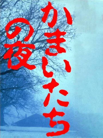 鐮鼬之夜