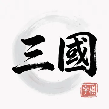 三國字棋