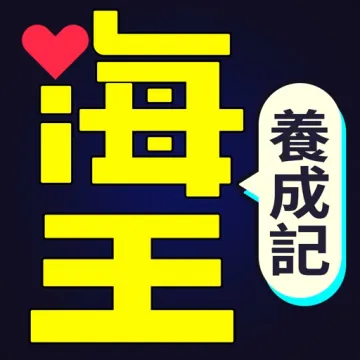 海王養成記
