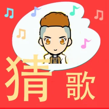全民愛猜歌