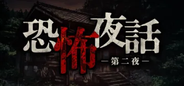 恐怖夜話 第二夜
