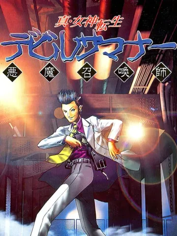 真・女神轉生 惡魔召喚師