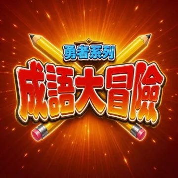 成語大冒險