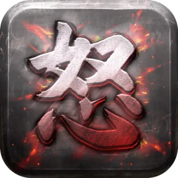 怒火合击
