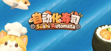 壽司自動化