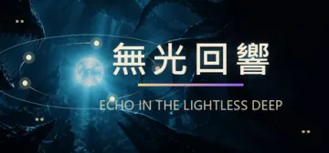 无光回响