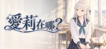爱莉在哪？